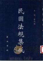 民国法规集成 第14册 PDF电子版封面 蔡鸿源主编