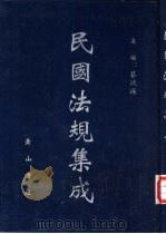 民国法规集成  第18册（ PDF版）