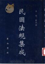 民国法规集成 第19册 PDF电子版封面 蔡鸿源主编
