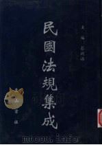 民国法规集成 第81册 PDF电子版封面 蔡鸿源主编
