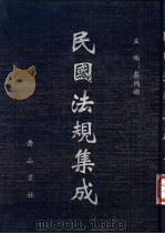 民国法规集成  第79册（ PDF版）