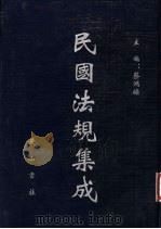民国法规集成 第78册 PDF电子版封面 蔡鸿源主编