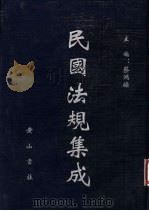 民国法规集成 第77册 PDF电子版封面 蔡鸿源主编