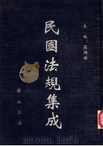 民国法规集成  第76册（ PDF版）