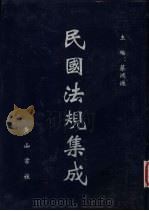 民国法规集成  第73册（ PDF版）