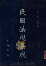 民国法规集成 第72册 PDF电子版封面 蔡鸿源主编