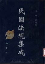 民国法规集成 第71册 PDF电子版封面 蔡鸿源主编