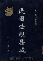 民国法规集成  第70册（ PDF版）