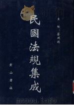 民国法规集成 第69册 PDF电子版封面 蔡鸿源主编