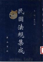 民国法规集成  第22册（ PDF版）