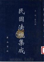 民国法规集成（1999 PDF版）
