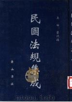 民国法规集成  第32册（ PDF版）