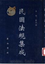 民国法规集成  第35册（ PDF版）