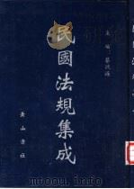 民国法规集成  第36册（ PDF版）