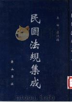 民国法规集成 第40册 PDF电子版封面 蔡鸿源主编