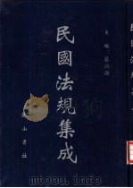 民国法规集成 第41册 PDF电子版封面 蔡鸿源主编