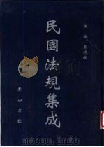 民国法规集成 第43册 PDF电子版封面 蔡鸿源主编