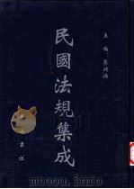 民国法规集成  第44册（ PDF版）