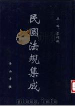 民国法规集成 第45册 PDF电子版封面 蔡鸿源主编