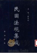 民国法规集成 第46册 PDF电子版封面 蔡鸿源主编
