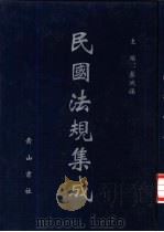 民国法规集成 第47册 PDF电子版封面 蔡鸿源主编