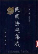 民国法规集成 第48册 PDF电子版封面 蔡鸿源主编