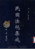 民国法规集成 第49册 PDF电子版封面 蔡鸿源主编