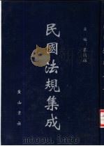 民国法规集成 第51册 PDF电子版封面 蔡鸿源主编