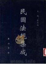 民国法规集成  第54册（ PDF版）