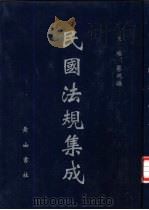 民国法规集成  第55册（ PDF版）