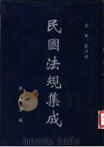 民国法规集成  第56册（ PDF版）