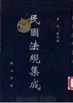 民国法规集成 第57册 PDF电子版封面 蔡鸿源主编