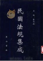 民国法规集成  第58册（ PDF版）