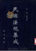 民国法规集成 第60册 PDF电子版封面 蔡鸿源主编