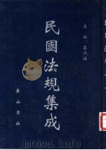 民国法规集成  第88册（ PDF版）