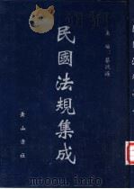 民国法规集成 第90册 PDF电子版封面 蔡鸿源主编