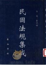 民国法规集成 第91册 PDF电子版封面 蔡鸿源主编