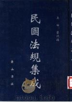 民国法规集成 第93册 PDF电子版封面 蔡鸿源主编