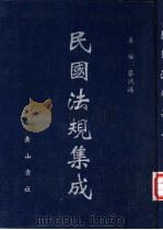 民国法规集成 第94册 PDF电子版封面 蔡鸿源主编