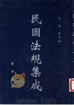 民国法规集成 第96册 PDF电子版封面 蔡鸿源主编