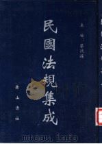 民国法规集成 第61册 PDF电子版封面 蔡鸿源主编