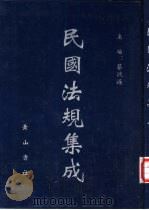 民国法规集成 第62册 PDF电子版封面 蔡鸿源主编