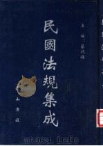 民国法规集成  第63册（ PDF版）