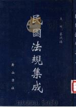 民国法规集成 第65册 PDF电子版封面 蔡鸿源主编