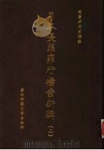 日本侵华罪行档案新辑 2 1999 PDF电子版封面 7563328610 辽宁省档案馆编