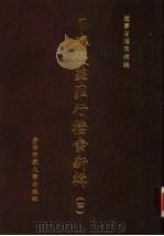 日本侵华罪行档案新辑  4（1999 PDF版）