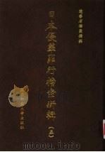 日本侵华罪行档案新辑  5   1999  PDF电子版封面  7563328610  辽宁省档案馆编 