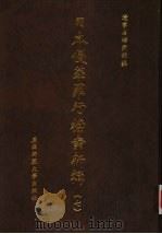 日本侵华罪行档案新辑  7（1999 PDF版）