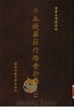 日本侵华罪行档案新辑  8（1999 PDF版）