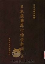 日本侵华罪行档案新辑  9（1999 PDF版）